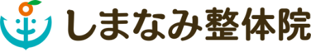 しまなみ整骨院